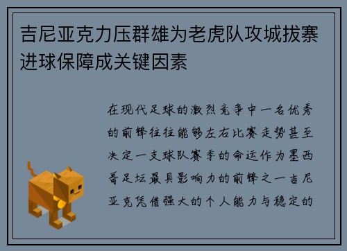 吉尼亚克力压群雄为老虎队攻城拔寨进球保障成关键因素