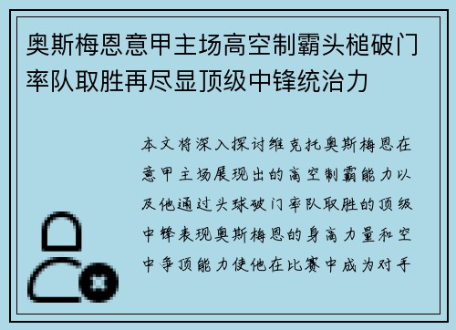 奥斯梅恩意甲主场高空制霸头槌破门率队取胜再尽显顶级中锋统治力 奥斯梅恩意甲主场高空制霸头槌破门率队取胜再尽显顶级中锋统治力