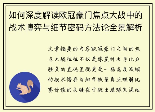 如何深度解读欧冠豪门焦点大战中的战术博弈与细节密码方法论全景解析 如何深度解读欧冠豪门焦点大战中的战术博弈与细节密码方法论全景解析