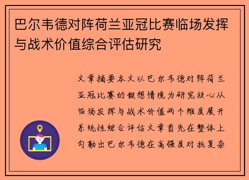 巴尔韦德对阵荷兰亚冠比赛临场发挥与战术价值综合评估研究 巴尔韦德对阵荷兰亚冠比赛临场发挥与战术价值综合评估研究