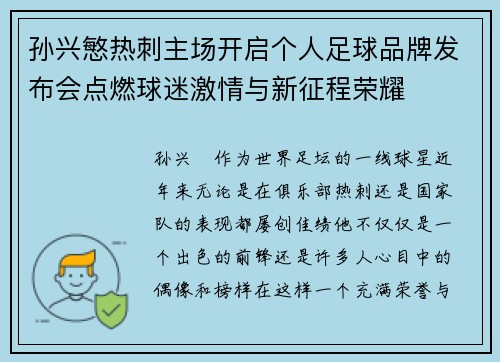 孙兴慜热刺主场开启个人足球品牌发布会点燃球迷激情与新征程荣耀 孙兴慜热刺主场开启个人足球品牌发布会点燃球迷激情与新征程荣耀