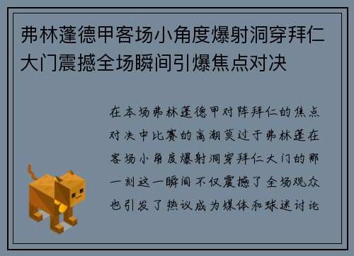 弗林蓬德甲客场小角度爆射洞穿拜仁大门震撼全场瞬间引爆焦点对决 弗林蓬德甲客场小角度爆射洞穿拜仁大门震撼全场瞬间引爆焦点对决