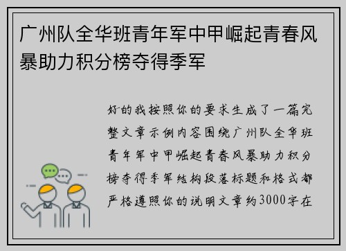 广州队全华班青年军中甲崛起青春风暴助力积分榜夺得季军