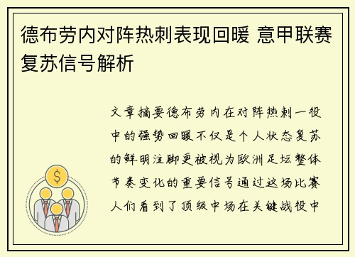 德布劳内对阵热刺表现回暖 意甲联赛复苏信号解析 德布劳内对阵热刺表现回暖 意甲联赛复苏信号解析