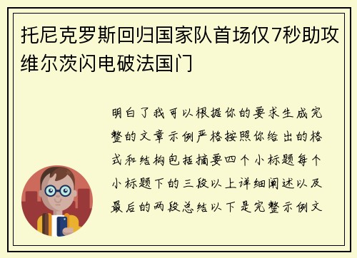 托尼克罗斯回归国家队首场仅7秒助攻维尔茨闪电破法国门