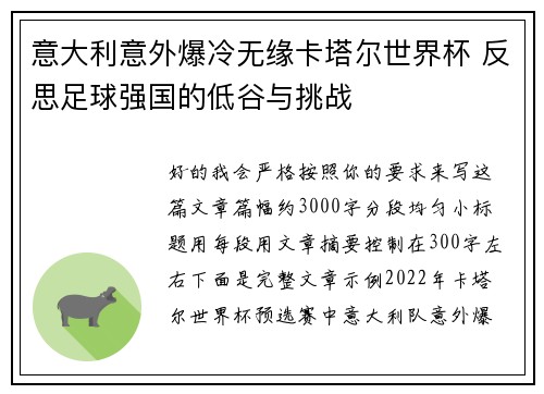 意大利意外爆冷无缘卡塔尔世界杯 反思足球强国的低谷与挑战