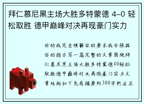 拜仁慕尼黑主场大胜多特蒙德 4-0 轻松取胜 德甲巅峰对决再现豪门实力