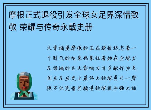 摩根正式退役引发全球女足界深情致敬 荣耀与传奇永载史册 摩根正式退役引发全球女足界深情致敬 荣耀与传奇永载史册