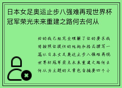 日本女足奥运止步八强难再现世界杯冠军荣光未来重建之路何去何从 日本女足奥运止步八强难再现世界杯冠军荣光未来重建之路何去何从