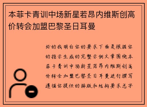 本菲卡青训中场新星若昂内维斯创高价转会加盟巴黎圣日耳曼