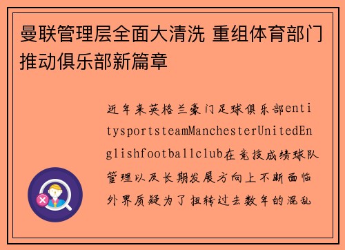 曼联管理层全面大清洗 重组体育部门推动俱乐部新篇章