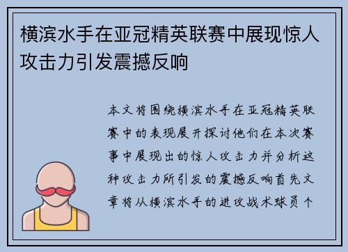横滨水手在亚冠精英联赛中展现惊人攻击力引发震撼反响 横滨水手在亚冠精英联赛中展现惊人攻击力引发震撼反响