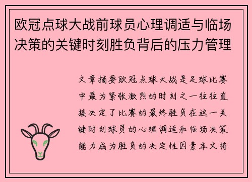 欧冠点球大战前球员心理调适与临场决策的关键时刻胜负背后的压力管理艺术 欧冠点球大战前球员心理调适与临场决策的关键时刻胜负背后的压力管理艺术