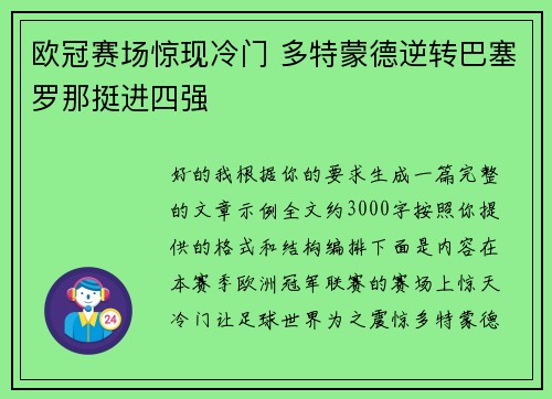 欧冠赛场惊现冷门 多特蒙德逆转巴塞罗那挺进四强