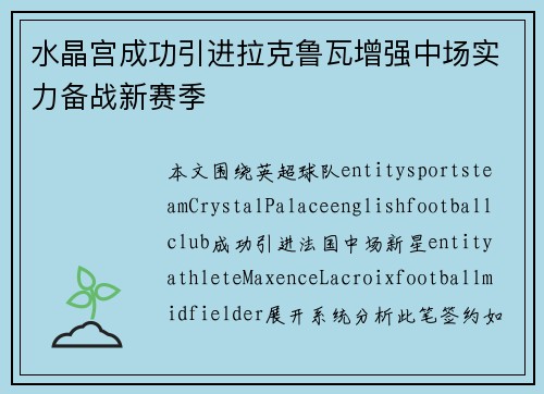水晶宫成功引进拉克鲁瓦增强中场实力备战新赛季