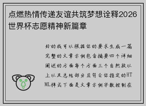 点燃热情传递友谊共筑梦想诠释2026世界杯志愿精神新篇章