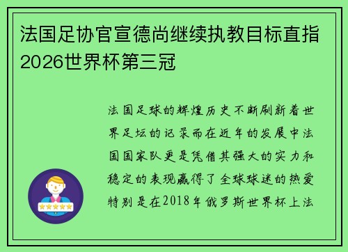 法国足协官宣德尚继续执教目标直指2026世界杯第三冠