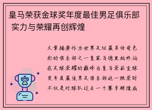 皇马荣获金球奖年度最佳男足俱乐部 实力与荣耀再创辉煌