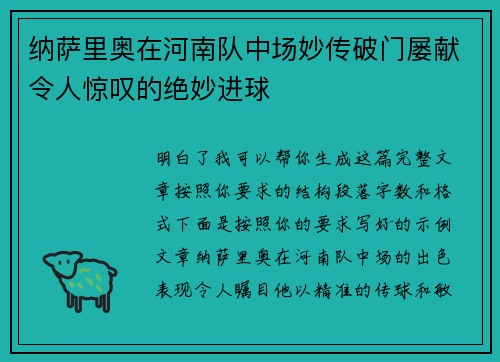 纳萨里奥在河南队中场妙传破门屡献令人惊叹的绝妙进球