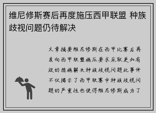 维尼修斯赛后再度施压西甲联盟 种族歧视问题仍待解决