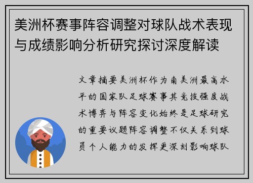 美洲杯赛事阵容调整对球队战术表现与成绩影响分析研究探讨深度解读
