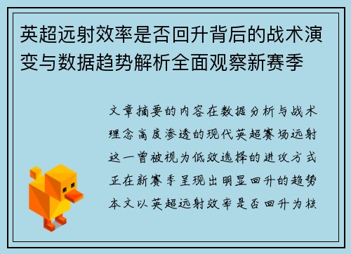 英超远射效率是否回升背后的战术演变与数据趋势解析全面观察新赛季