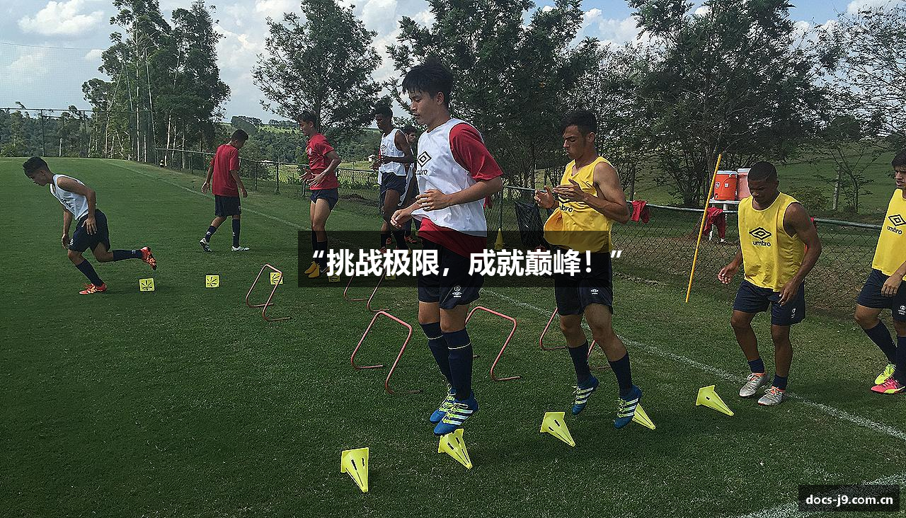 “挑战极限，成就巅峰！”